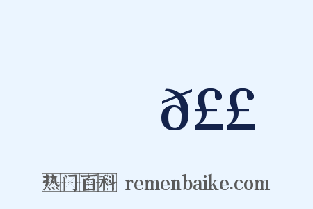 欯𣣿是什么意思的图片